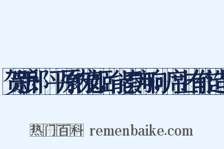 贺新郎·平原纳宠姬，能奏方响，席上有作造句是什么意思的图片